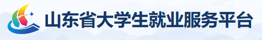 山东省大学生就业服务平台